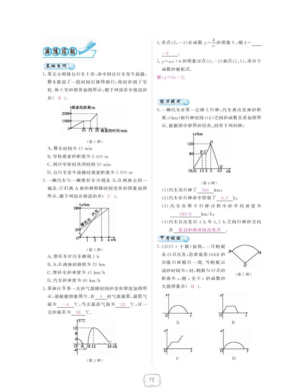 2018年領(lǐng)航新課標(biāo)練習(xí)冊(cè)八年級(jí)數(shù)學(xué)下冊(cè)人教版 第十九章 一次函數(shù)第8頁(yè)