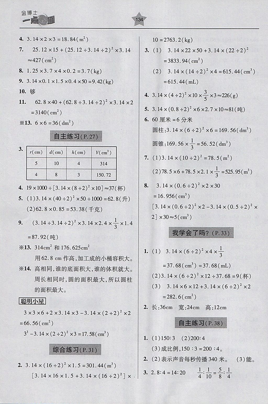 2018年金博士一點(diǎn)全通六年級(jí)數(shù)學(xué)下冊(cè)青島版 參考答案第14頁