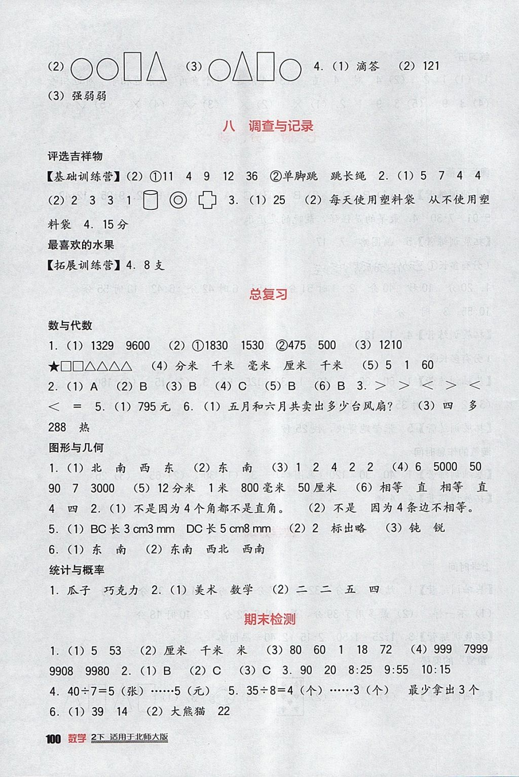 2018年小學(xué)生學(xué)習(xí)實(shí)踐園地二年級(jí)數(shù)學(xué)下冊(cè)北師大版 參考答案第8頁(yè)