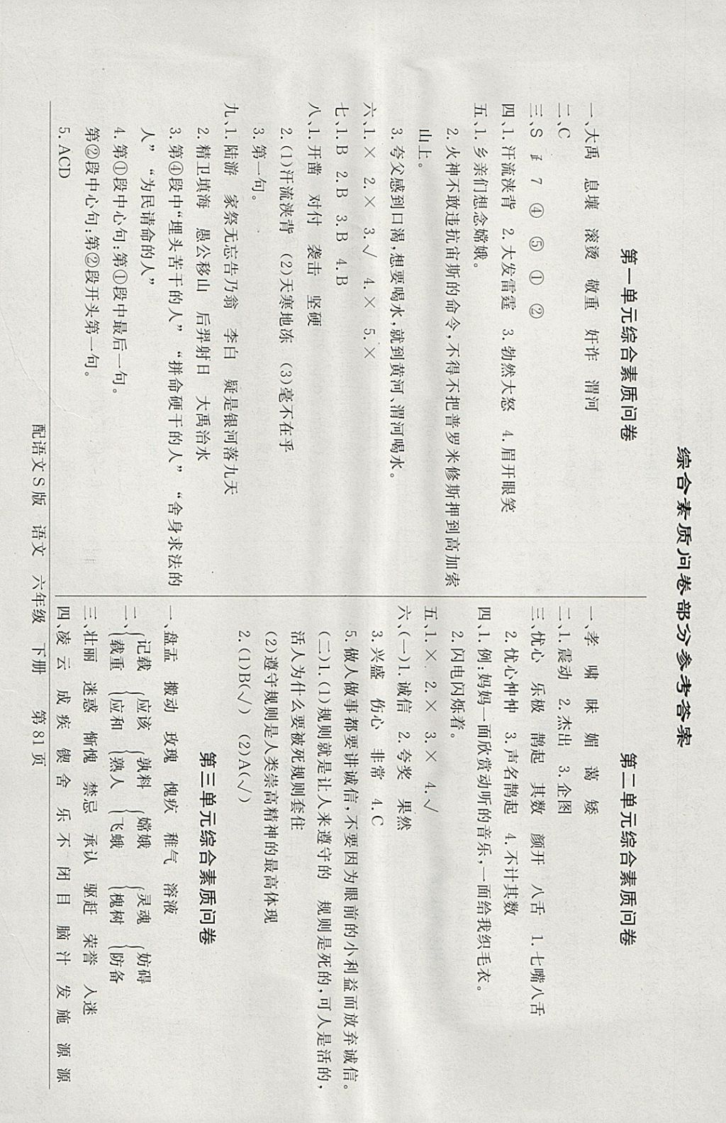 2018年同步导学与优化训练六年级语文下册语文S版 综合素质问卷答案第1页