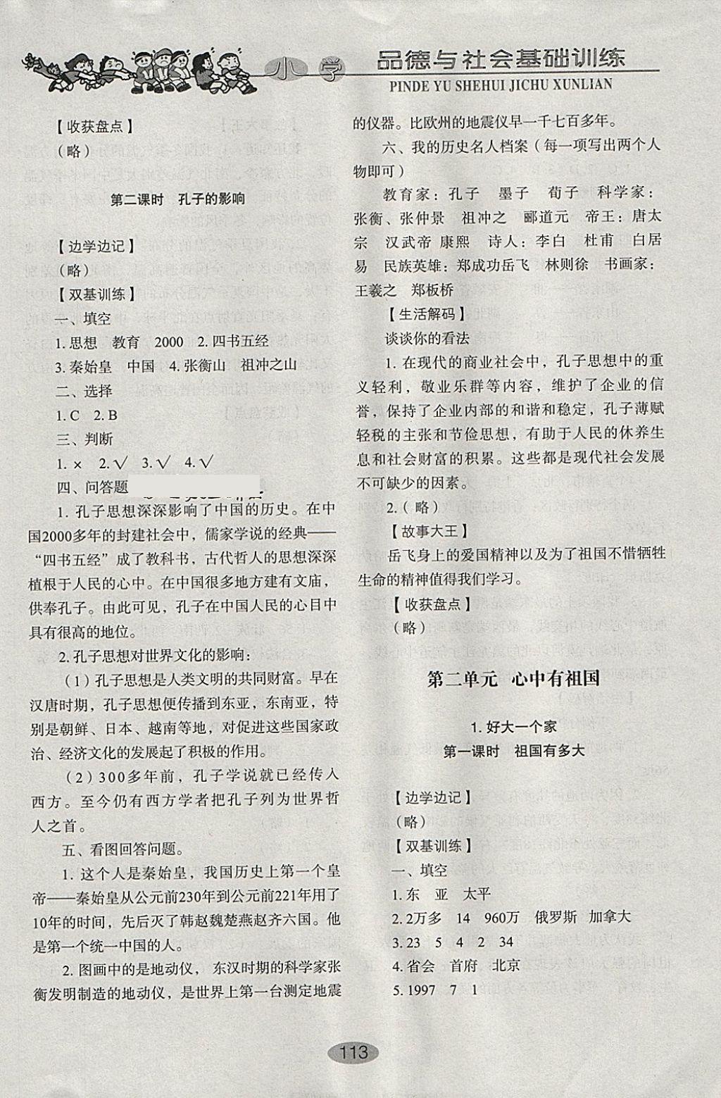 2018年小學(xué)基礎(chǔ)訓(xùn)練五年級品德與社會(huì)下冊魯人版山東教育出版社 參考答案第5頁