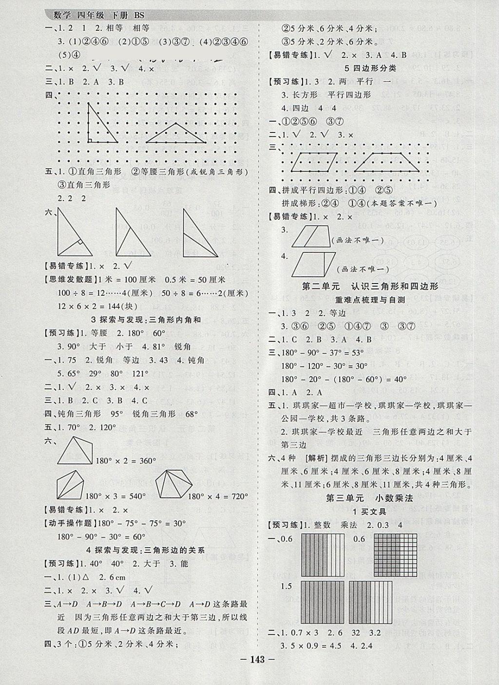 2018年王朝霞德才兼备作业创新设计四年级数学下册北师大版 参考答案第3页