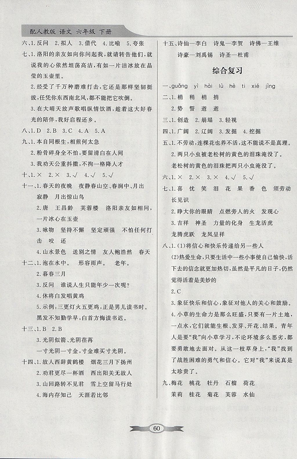 2018年同步導(dǎo)學(xué)與優(yōu)化訓(xùn)練六年級語文下冊人教版 參考答案第10頁