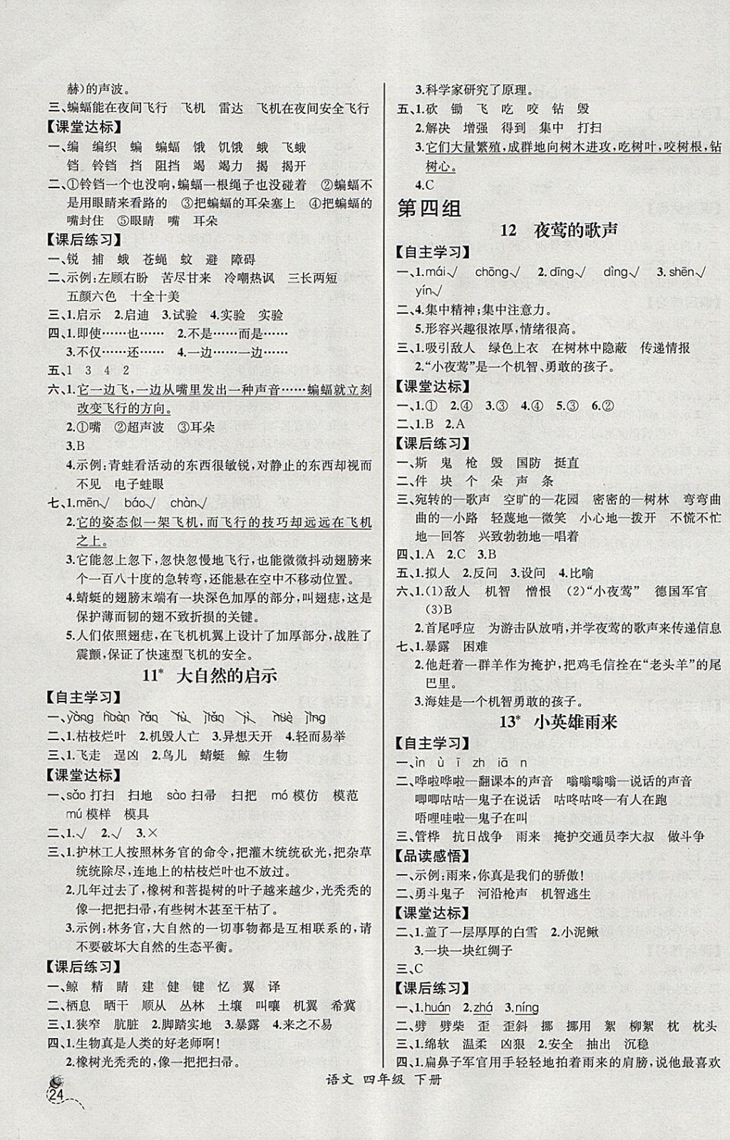 2018年同步导学案课时练四年级语文下册人教版河北专版 参考答案第4页