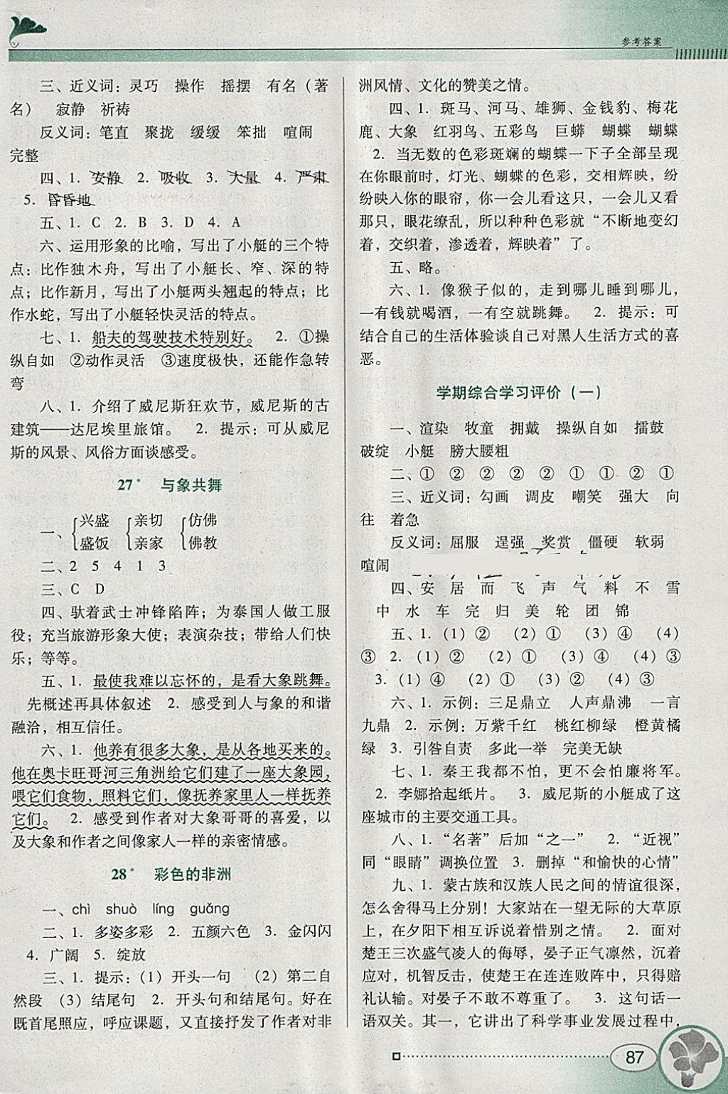 2018年南方新課堂金牌學(xué)案五年級語文下冊人教版 參考答案第9頁