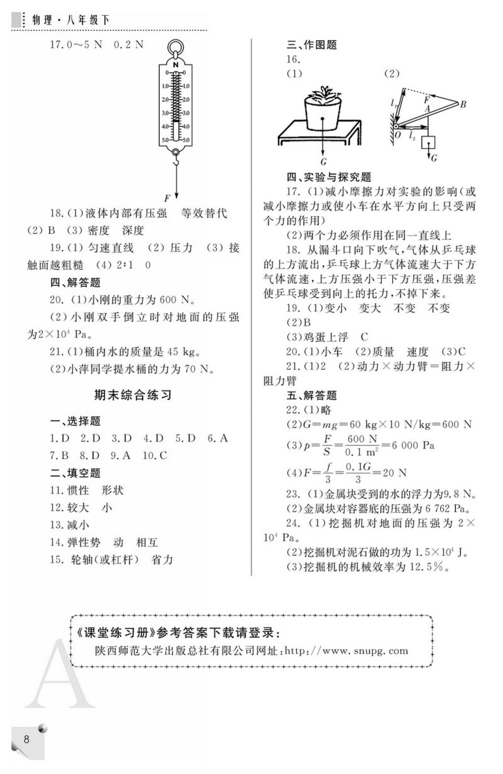 2018年课堂练习册八年级物理下册A版 参考答案第8页