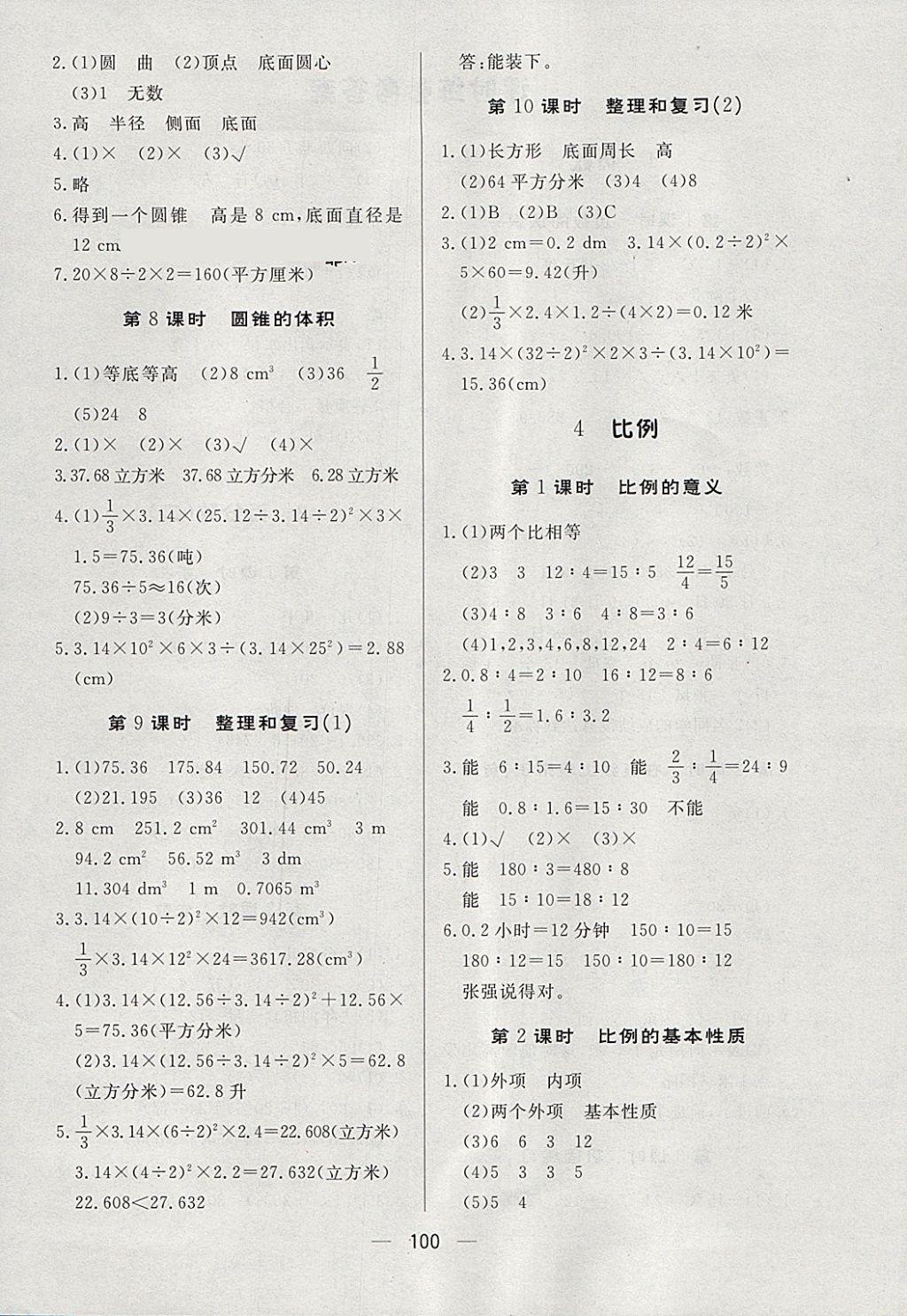 2018年简易通小学同步导学练六年级数学下册人教版 参考答案第4页