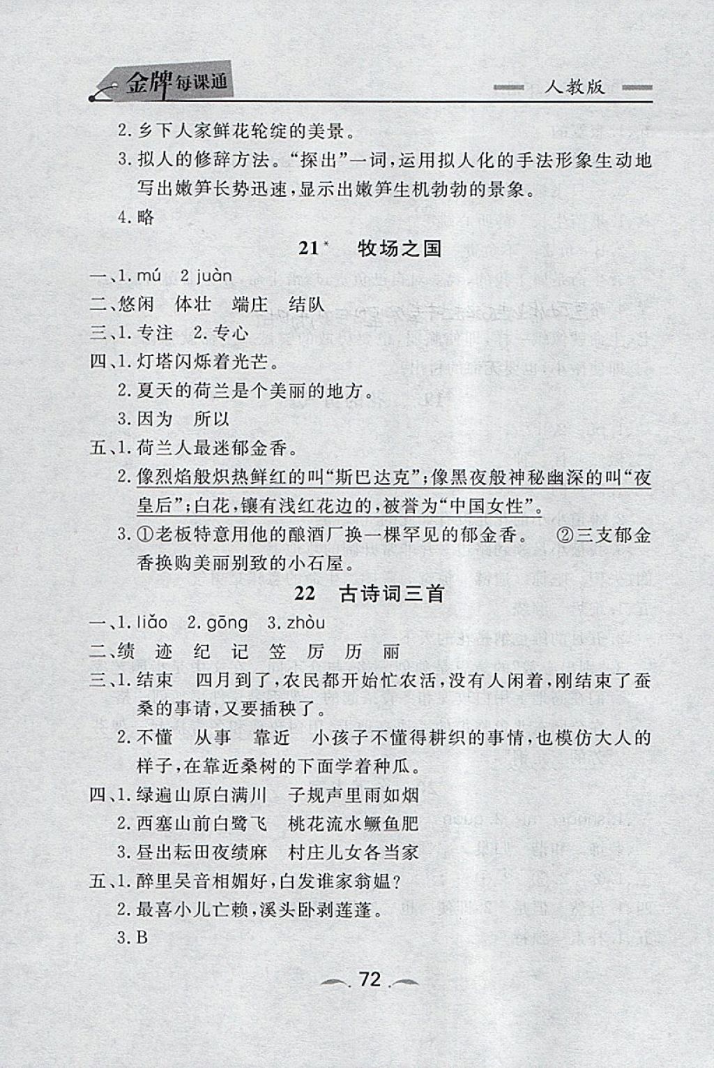 2018年點(diǎn)石成金金牌每課通四年級(jí)語(yǔ)文下冊(cè)人教版 課時(shí)同步訓(xùn)練答案第10頁(yè)