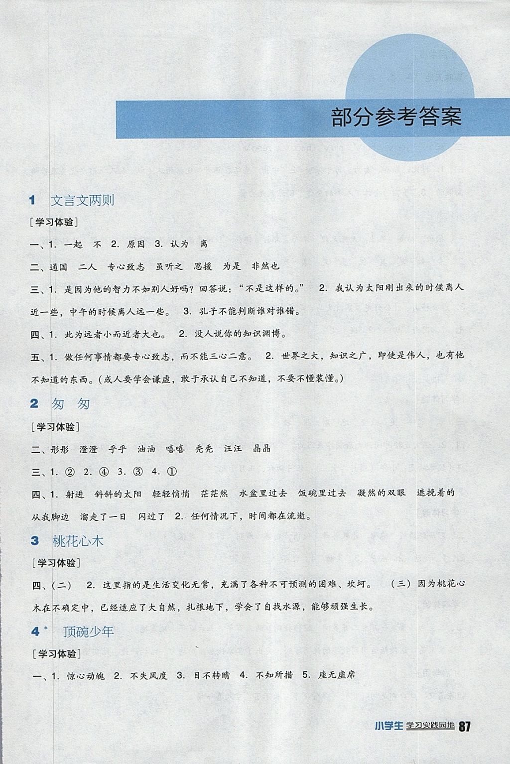 2018年小学生学习实践园地六年级语文下册人教版 参考答案第1页