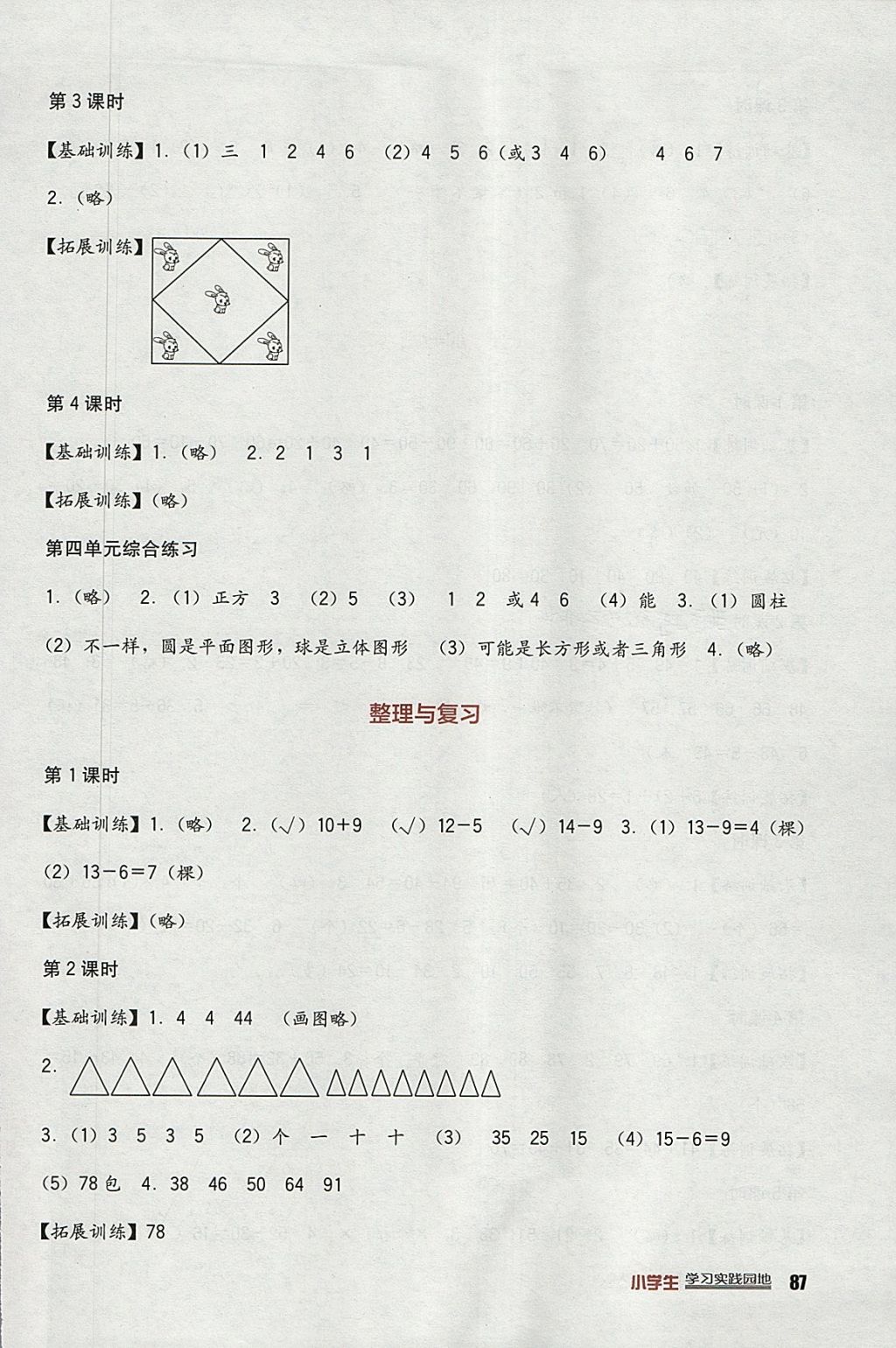 2018年小學(xué)生學(xué)習(xí)實(shí)踐園地一年級數(shù)學(xué)下冊北師大版 參考答案第5頁