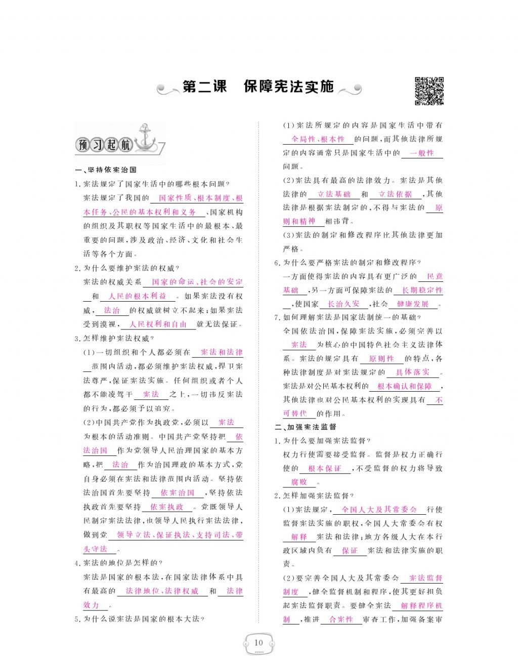 2018年領(lǐng)航新課標(biāo)練習(xí)冊八年級道德與法治下冊人教版 參考答案第10頁