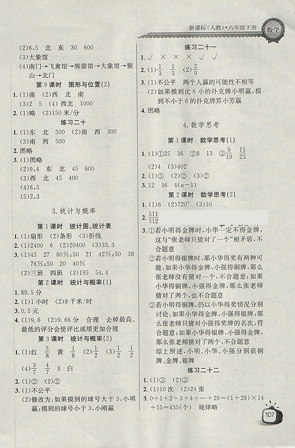 2018年长江全能学案同步练习册六年级数学下册人教版 参考答案第9页