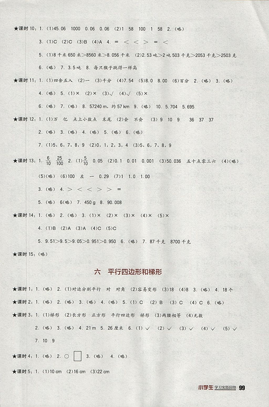 2018年小学生学习实践园地四年级数学下册西师大版 参考答案第5页