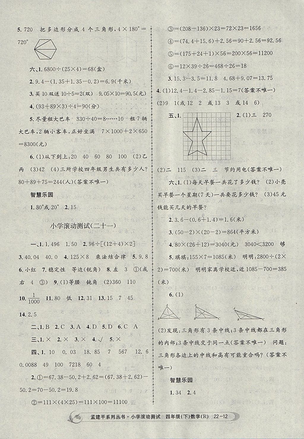 2018年孟建平小学滚动测试四年级数学下册人教版 参考答案第12页