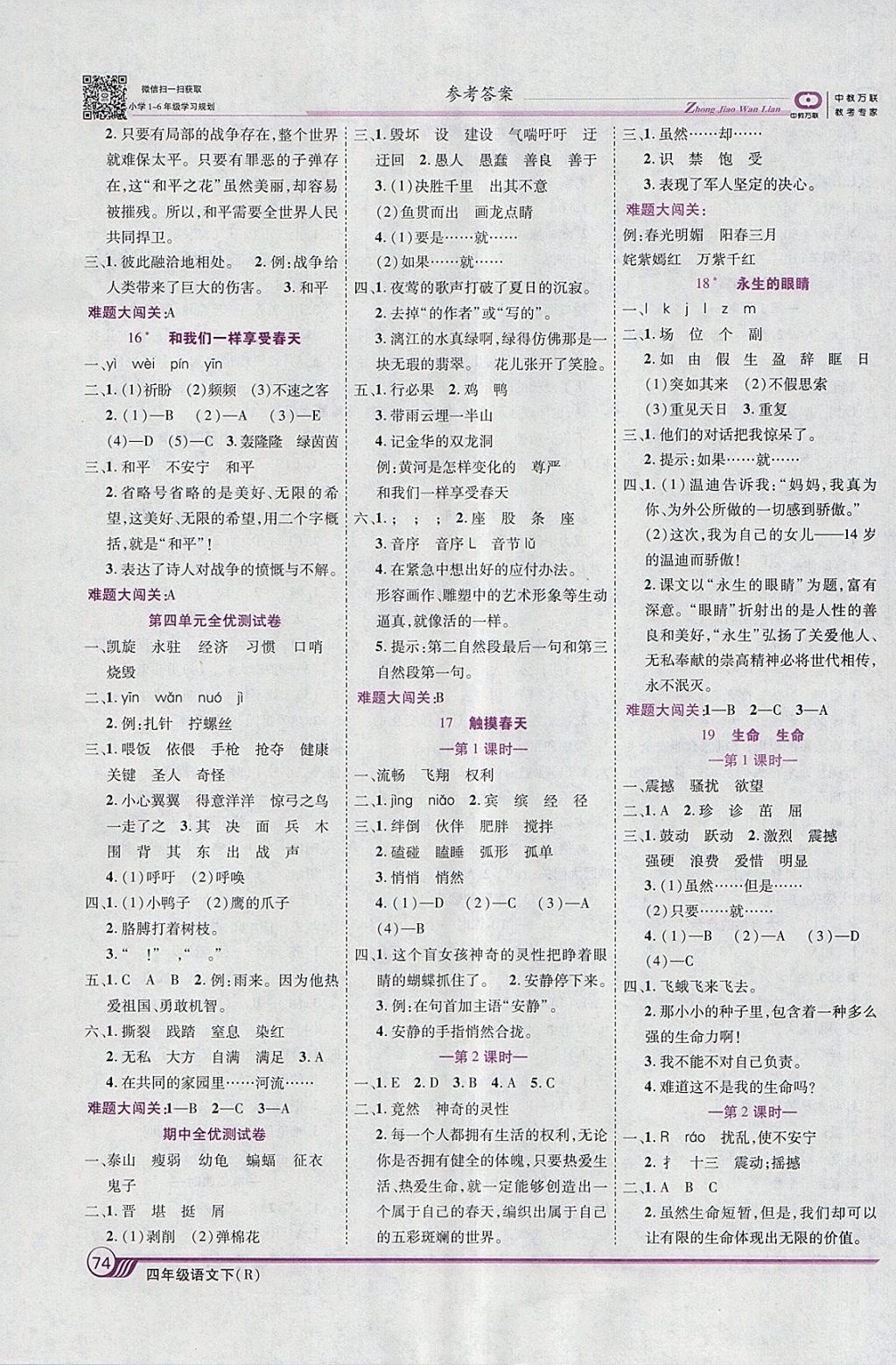 2018年全優(yōu)課堂考點(diǎn)集訓(xùn)與滿分備考四年級語文下冊人教版 參考答案第4頁