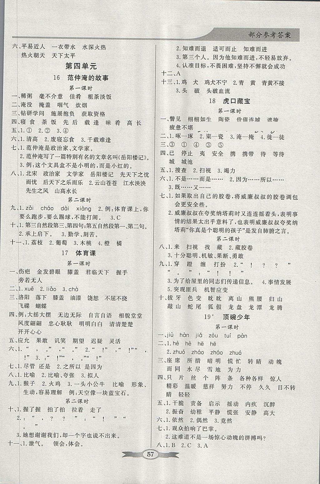 2018年同步導(dǎo)學(xué)與優(yōu)化訓(xùn)練五年級(jí)語(yǔ)文下冊(cè)語(yǔ)文S版 參考答案第5頁(yè)