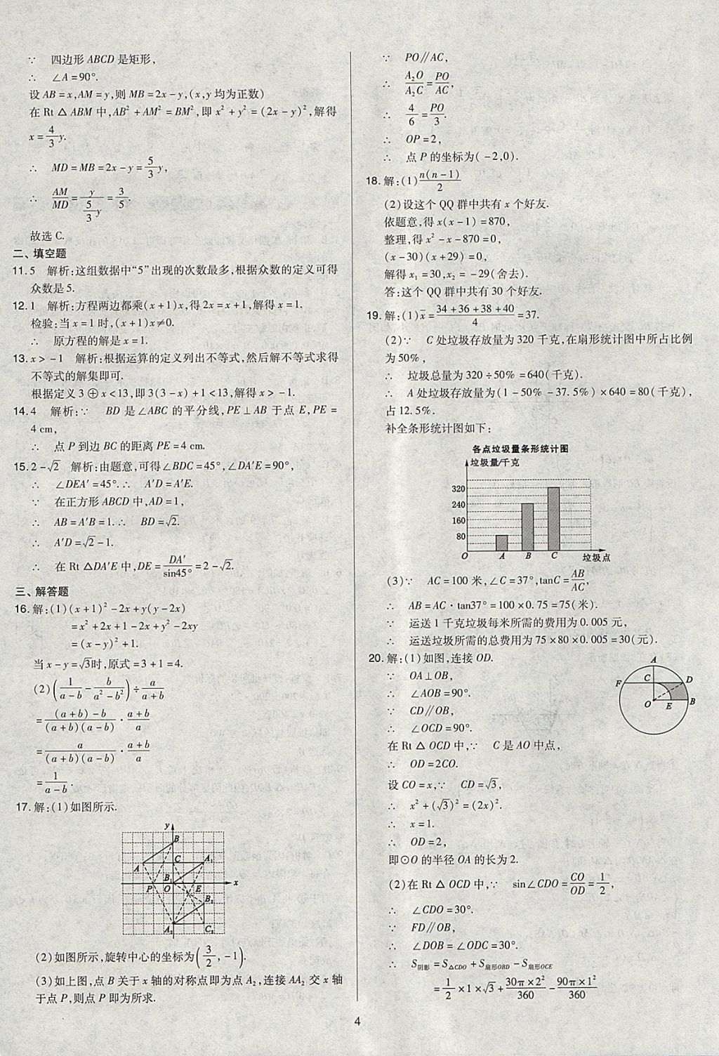 2018年金點名卷山西省中考訓練卷數(shù)學 參考答案第4頁