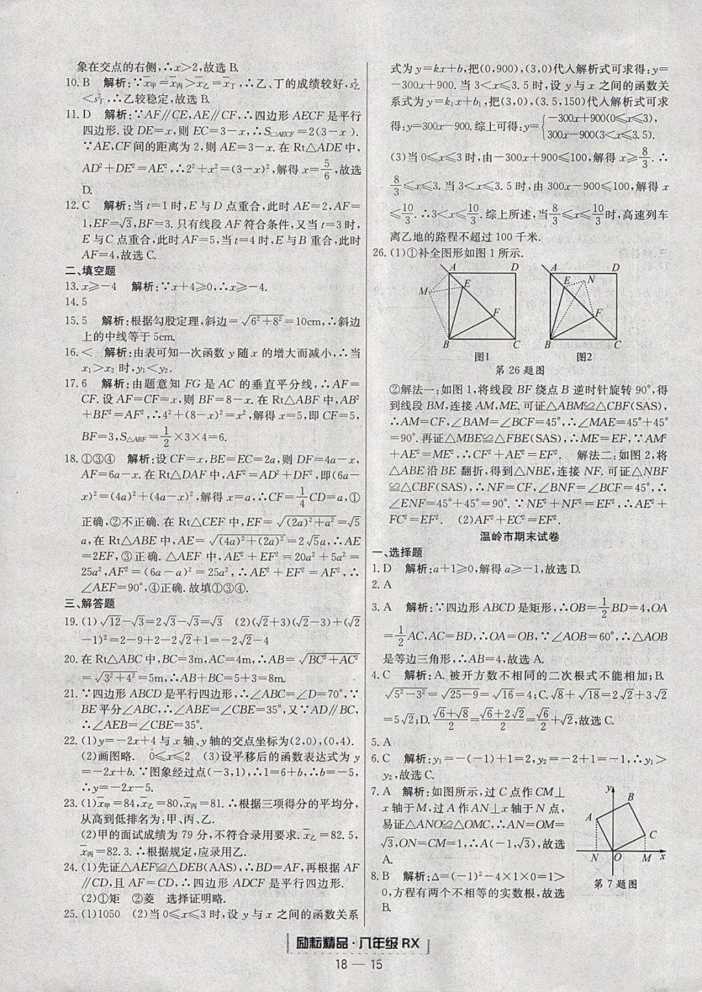 2018年勵耘書業(yè)浙江期末八年級數(shù)學(xué)下冊人教版 參考答案第15頁