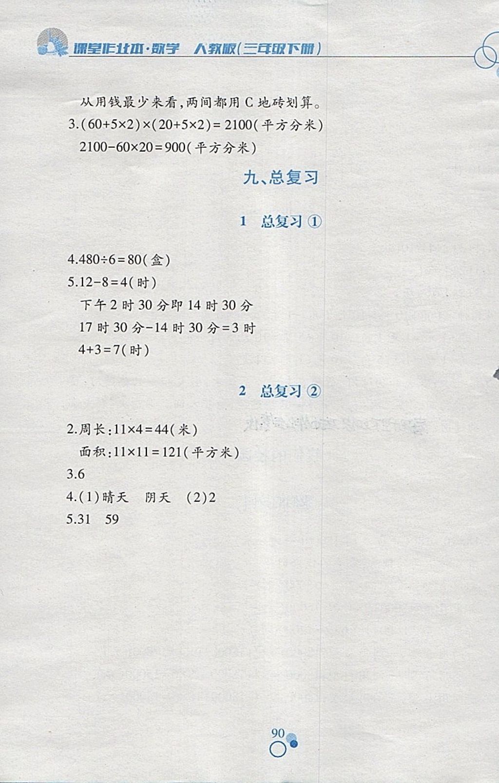 2018年課堂作業(yè)本三年級數(shù)學(xué)下冊人教版江西高校出版社 參考答案第12頁