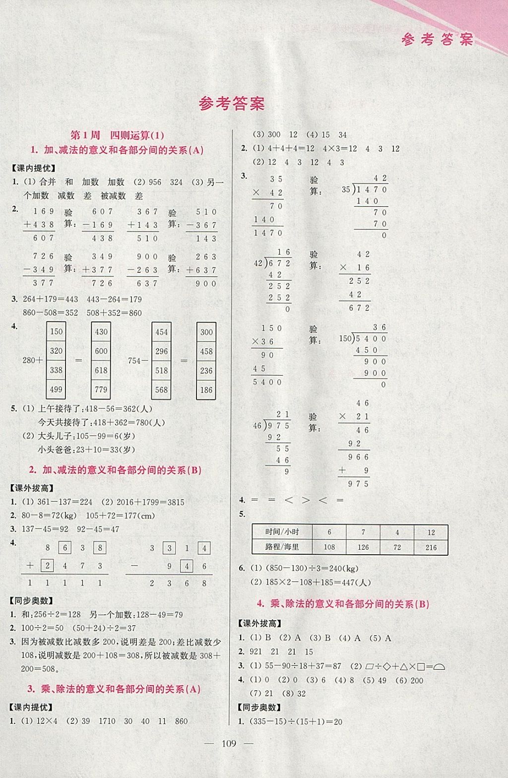 2018年小學數(shù)學從課本到奧數(shù)同步練四年級下冊人教版雙色版 參考答案第1頁