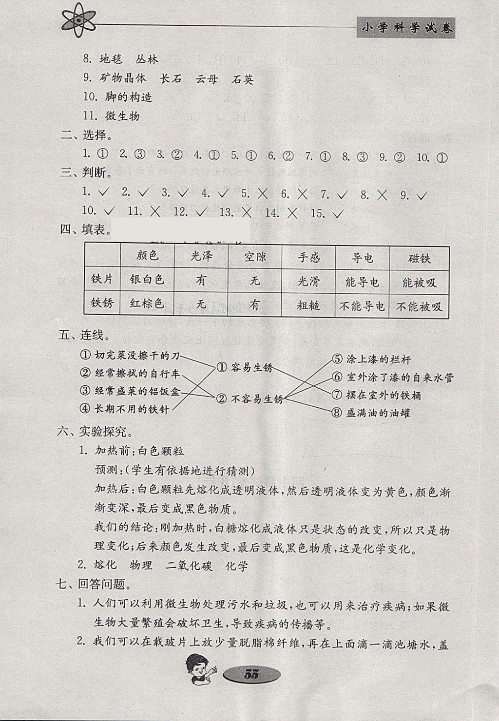 2018年金钥匙小学科学试卷六年级下册教科版 参考答案第7页