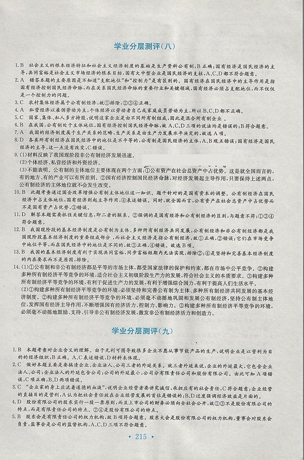 2018年新編高中同步作業(yè)思想政治必修1人教版 參考答案第31頁