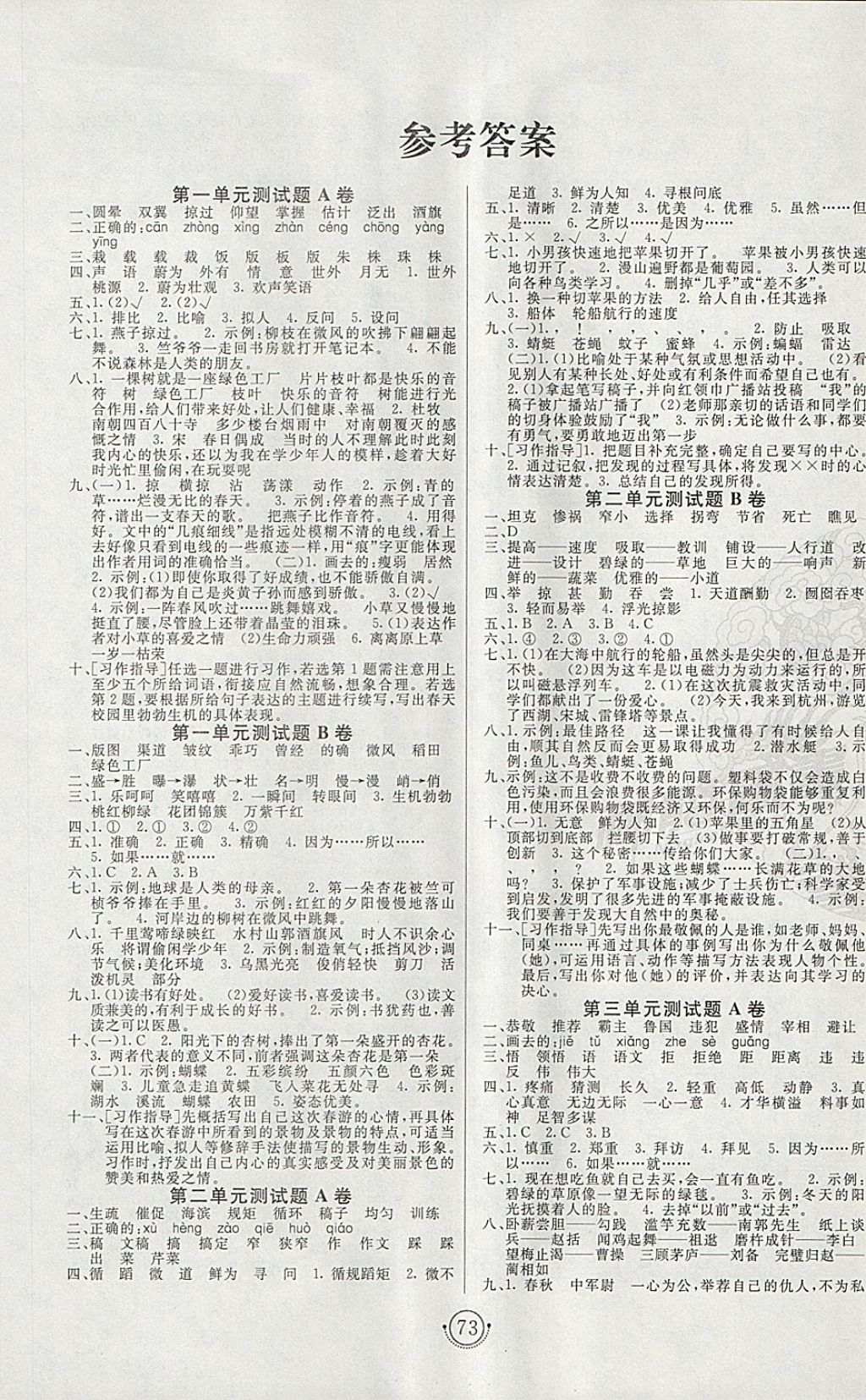 2018年海淀單元測試AB卷四年級語文下冊蘇教版 參考答案第1頁