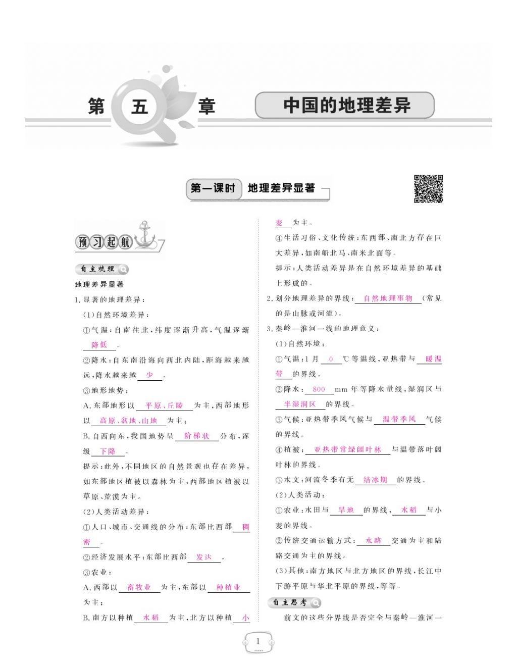 2018年領(lǐng)航新課標(biāo)練習(xí)冊(cè)八年級(jí)地理下冊(cè)人教版 參考答案第1頁