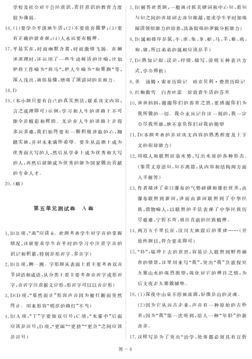 2018年芝麻開花能力形成同步測試卷八年級語文下冊人教版 參考答案第8頁