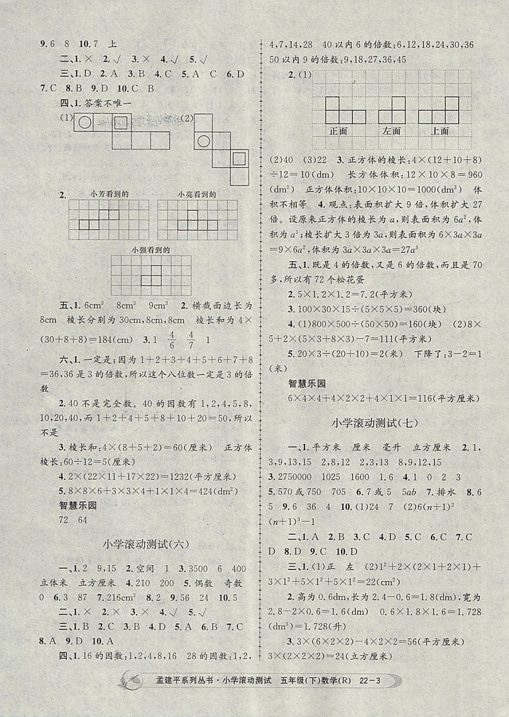 2018年孟建平小學(xué)滾動測試五年級數(shù)學(xué)下冊人教版 參考答案第3頁