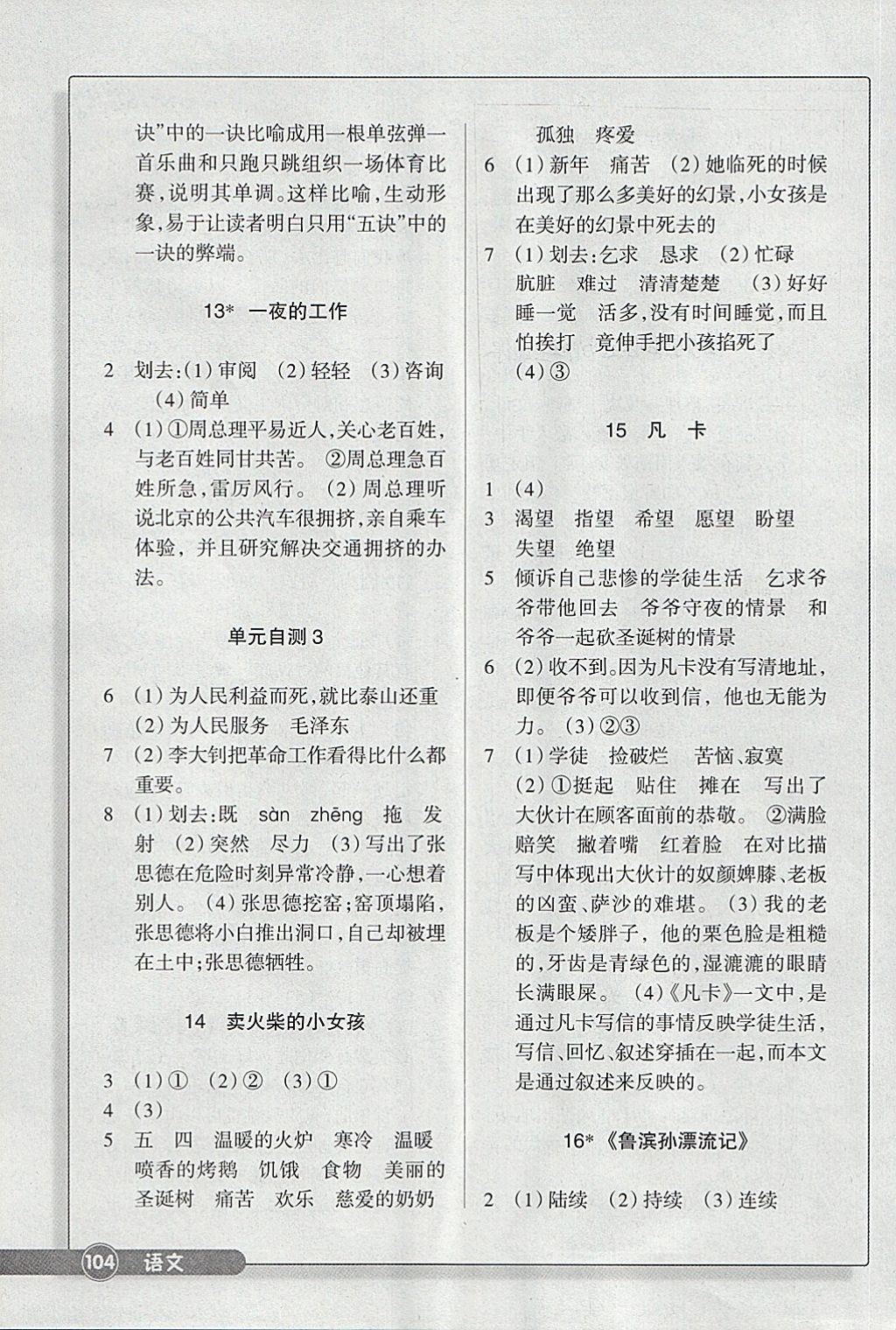 2018年同步練習(xí)六年級語文下冊人教版浙江教育出版社 參考答案第5頁