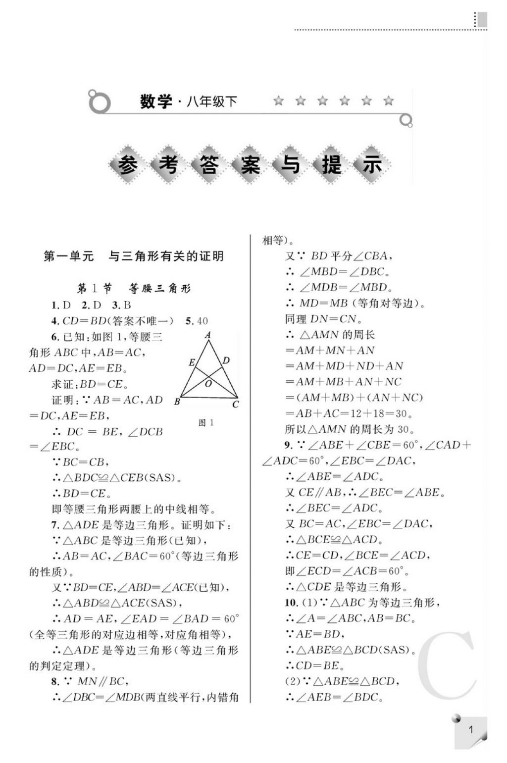 2018年课堂练习册八年级数学下册C版 参考答案第1页