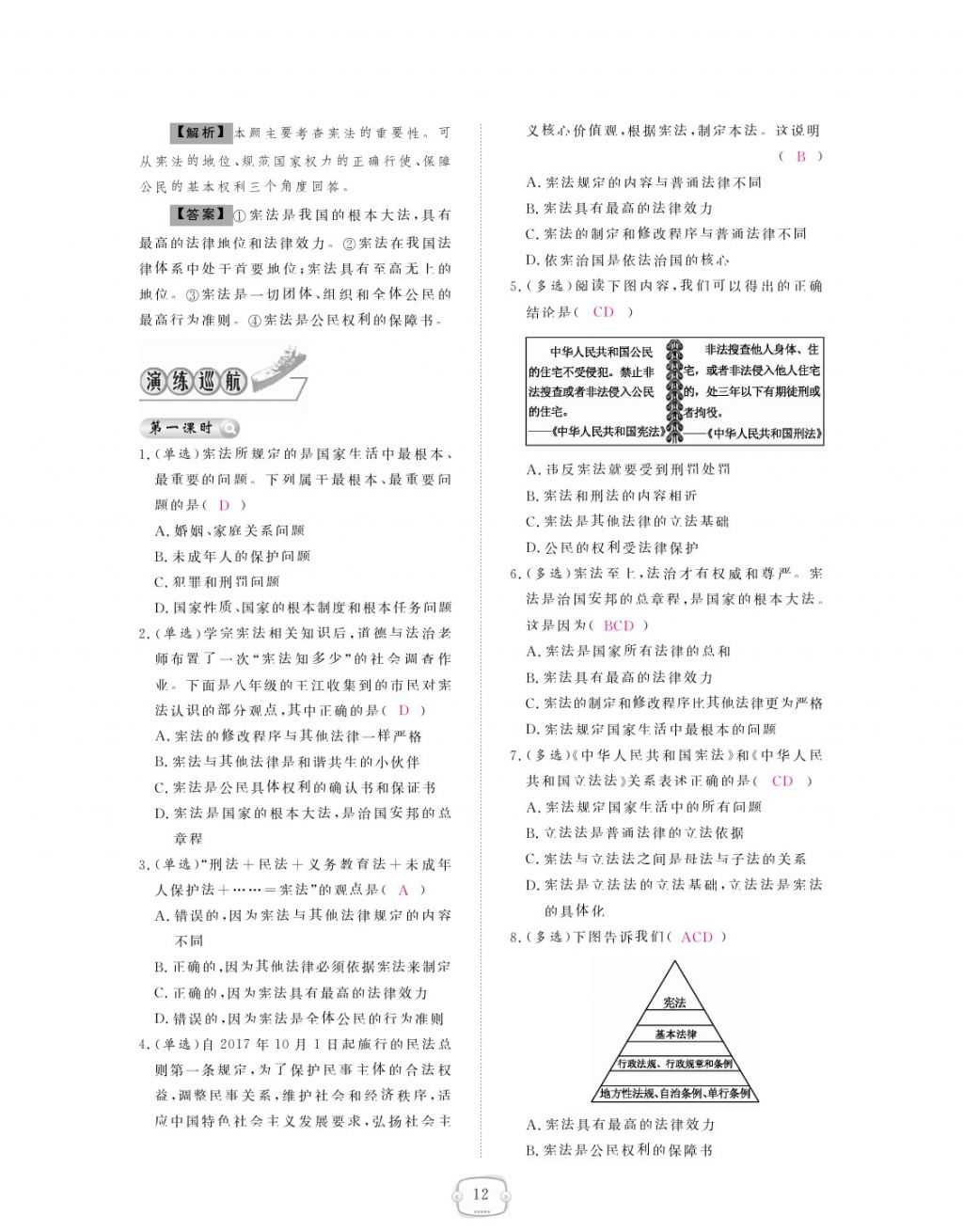 2018年領(lǐng)航新課標練習冊八年級道德與法治下冊人教版 參考答案第12頁