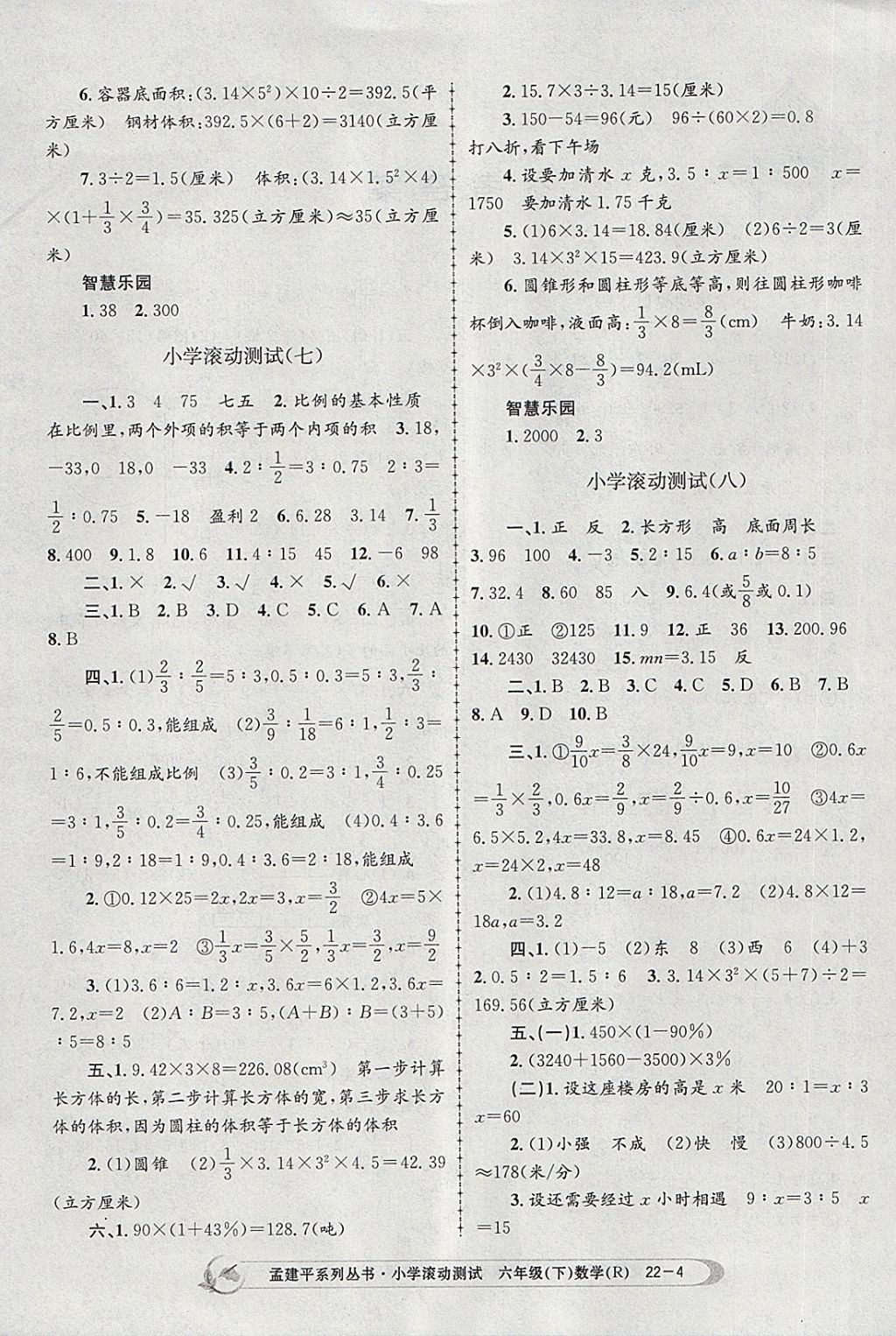 2018年孟建平小學(xué)滾動測試六年級數(shù)學(xué)下冊人教版 參考答案第4頁