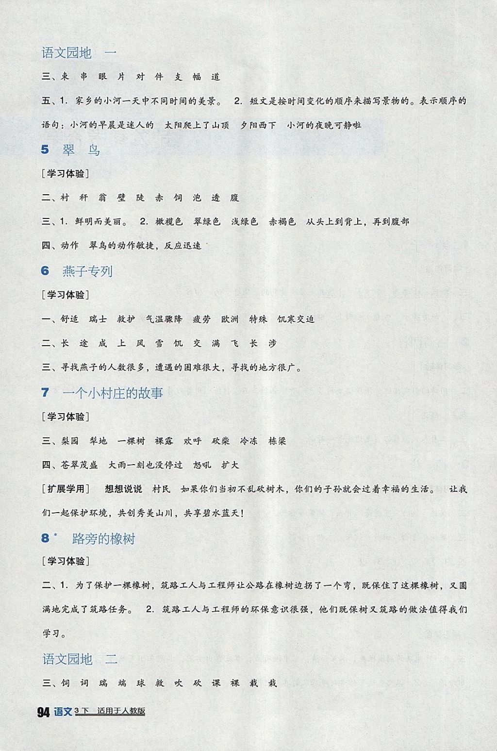 2018年小學(xué)生學(xué)習(xí)實(shí)踐園地三年級語文下冊人教版 參考答案第2頁