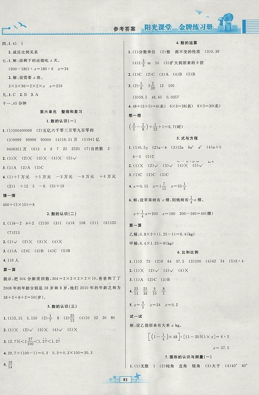 2018年阳光课堂金牌练习册六年级数学下册人教版 参考答案第5页