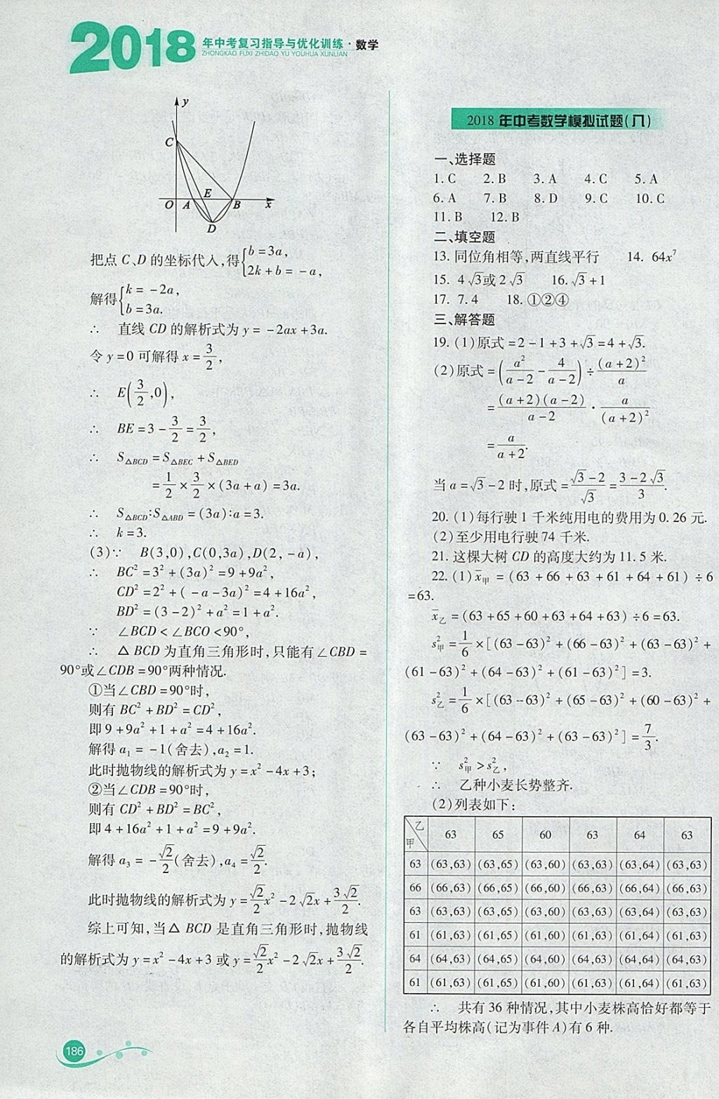 2018年中考复习指导与优化训练数学 参考答案第45页