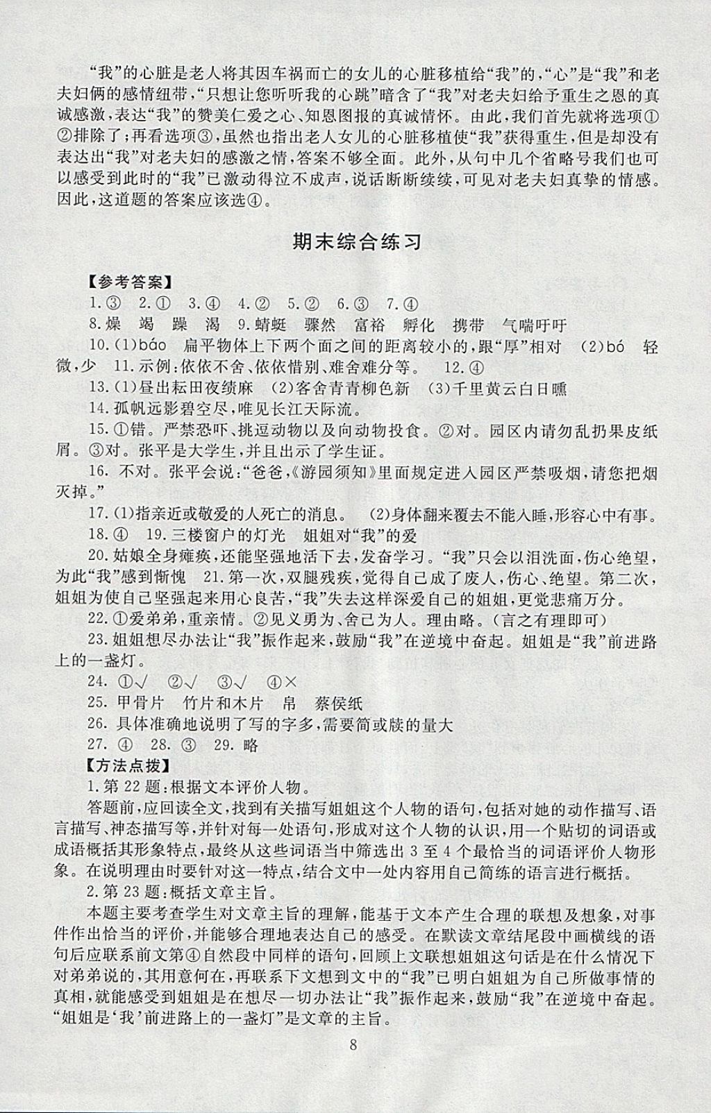 2018年海淀名師伴你學(xué)同步學(xué)練測(cè)六年級(jí)語(yǔ)文下冊(cè)北師大版 參考答案第8頁(yè)