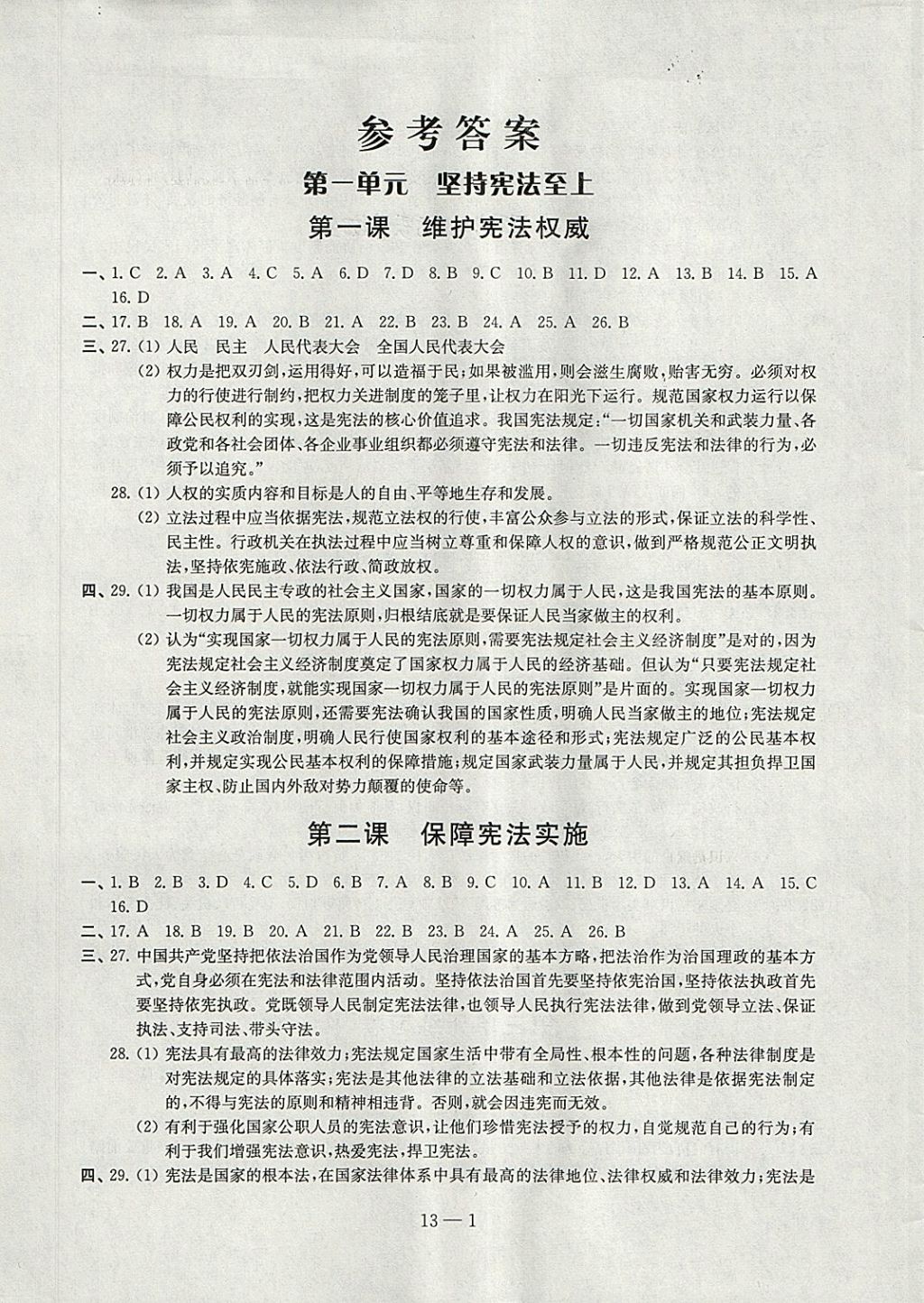 2018年同步練習(xí)配套試卷八年級(jí)道德與法治下冊(cè)江蘇鳳凰科學(xué)技術(shù)出版社 參考答案第1頁(yè)