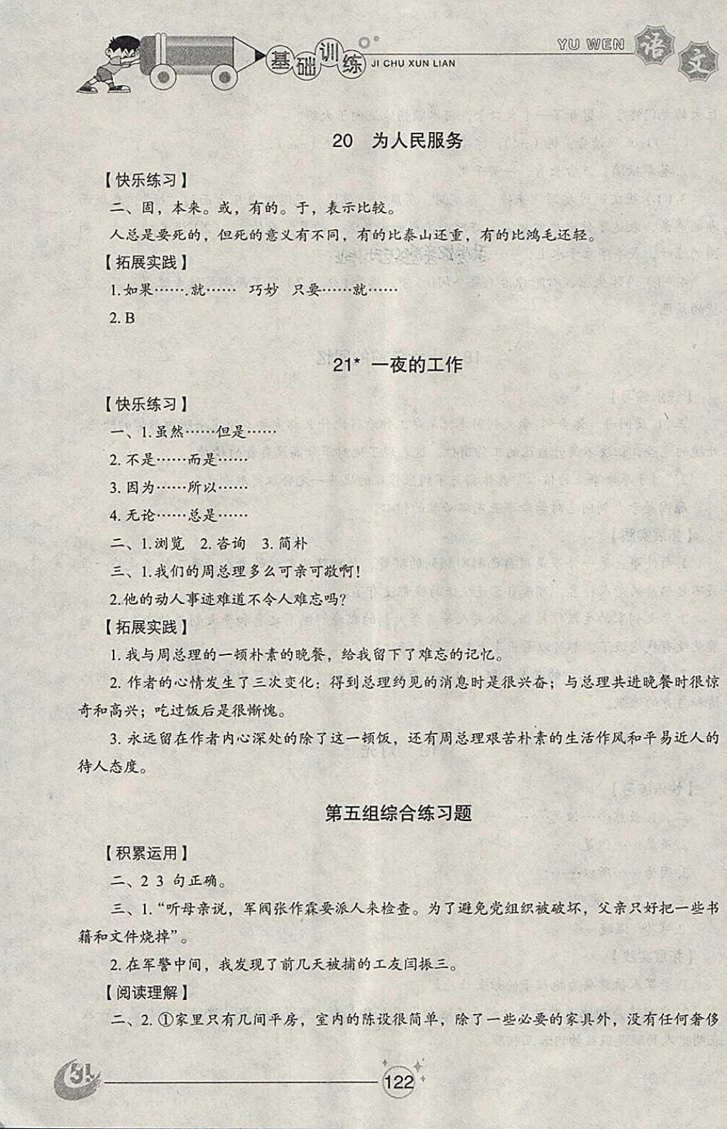 2018年小學基礎訓練五年級語文下冊五四制山東教育出版社 參考答案第11頁