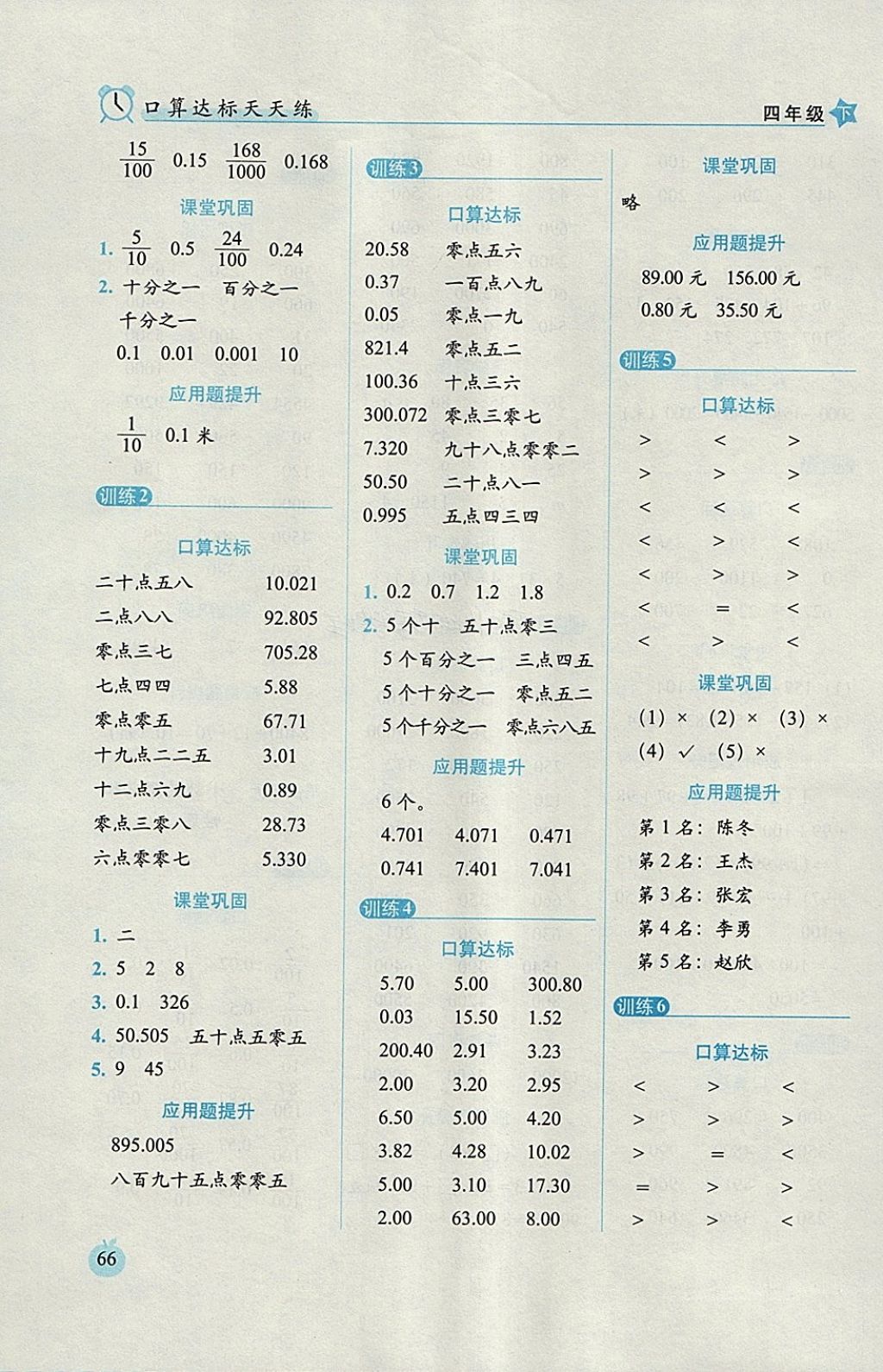 2018年小學(xué)數(shù)學(xué)口算達(dá)標(biāo)天天練四年級(jí)下冊(cè)人教版培優(yōu)版 參考答案第4頁(yè)