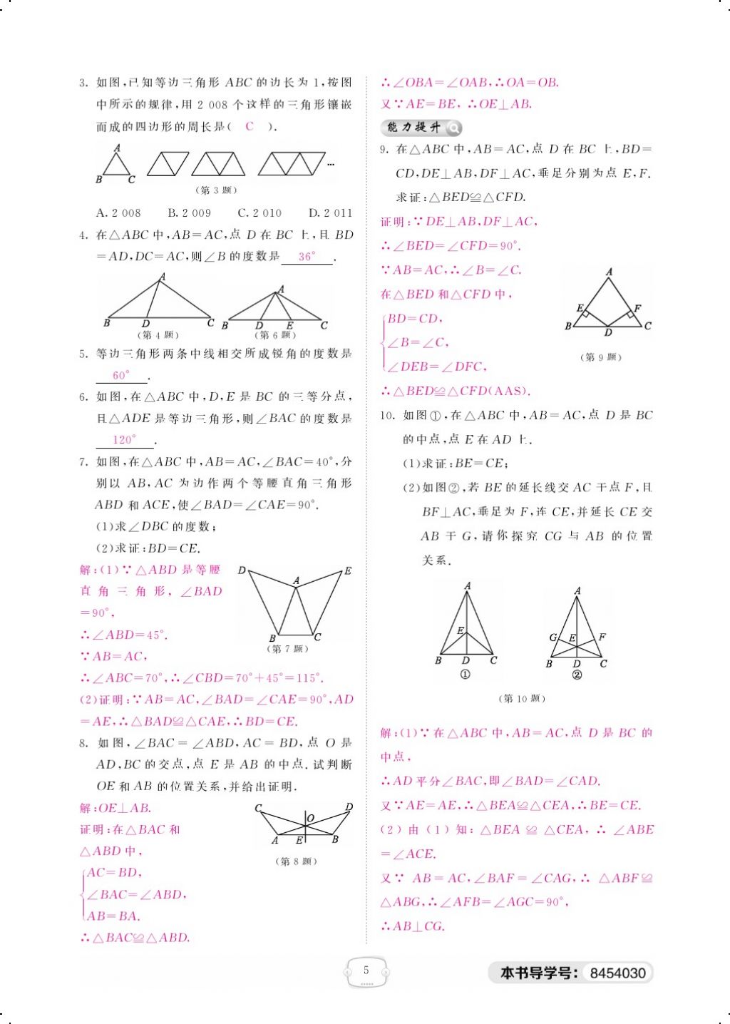 2018年領(lǐng)航新課標(biāo)練習(xí)冊(cè)八年級(jí)數(shù)學(xué)下冊(cè)北師大版 第一章 三角形的證明第5頁