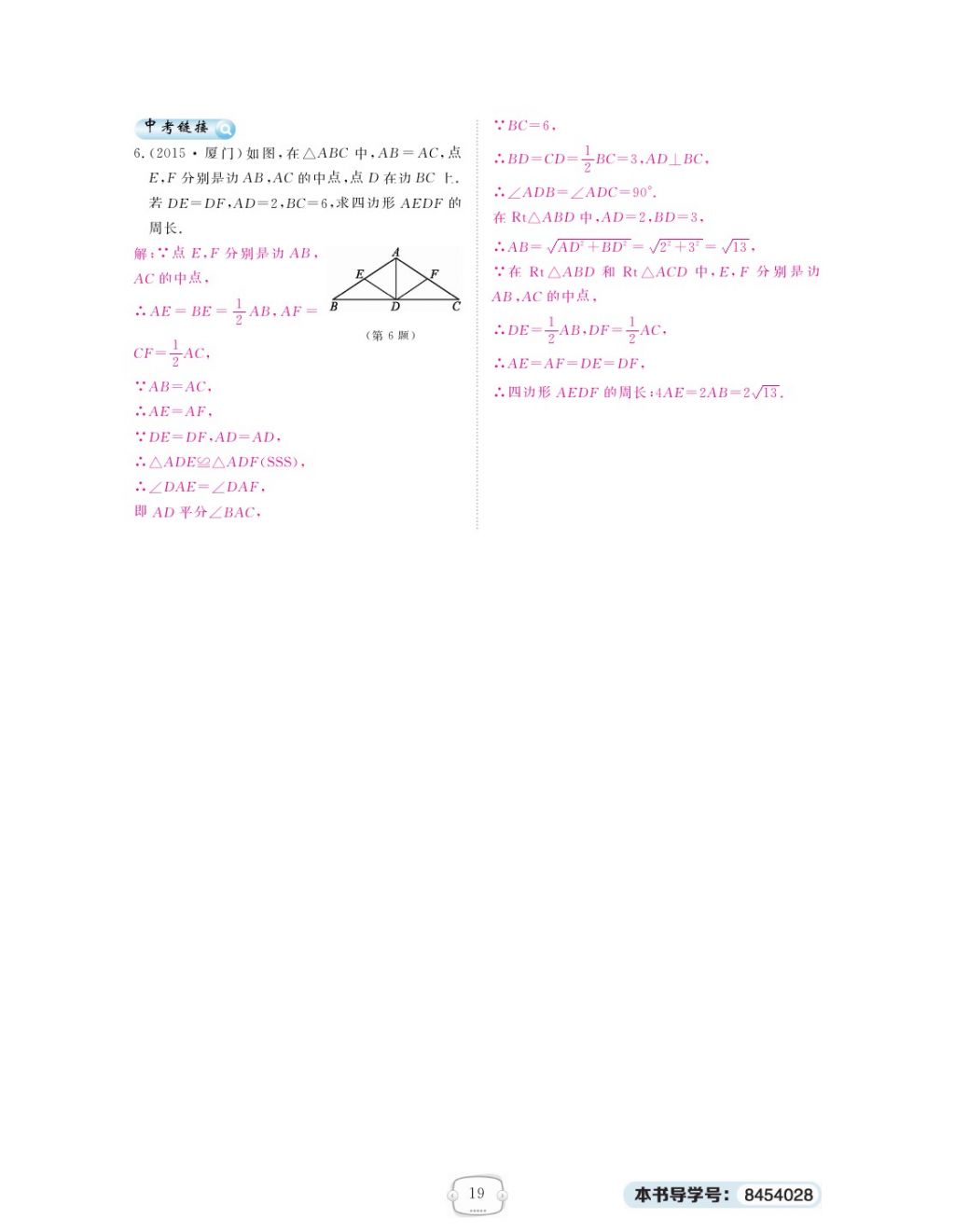 2018年領(lǐng)航新課標(biāo)練習(xí)冊(cè)八年級(jí)數(shù)學(xué)下冊(cè)人教版 第十七章 勾股定理第5頁(yè)