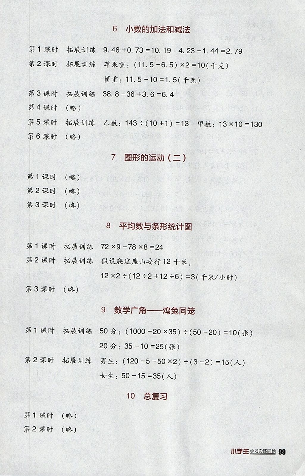 2018年小學(xué)生學(xué)習(xí)實(shí)踐園地四年級(jí)數(shù)學(xué)下冊人教版 參考答案第3頁