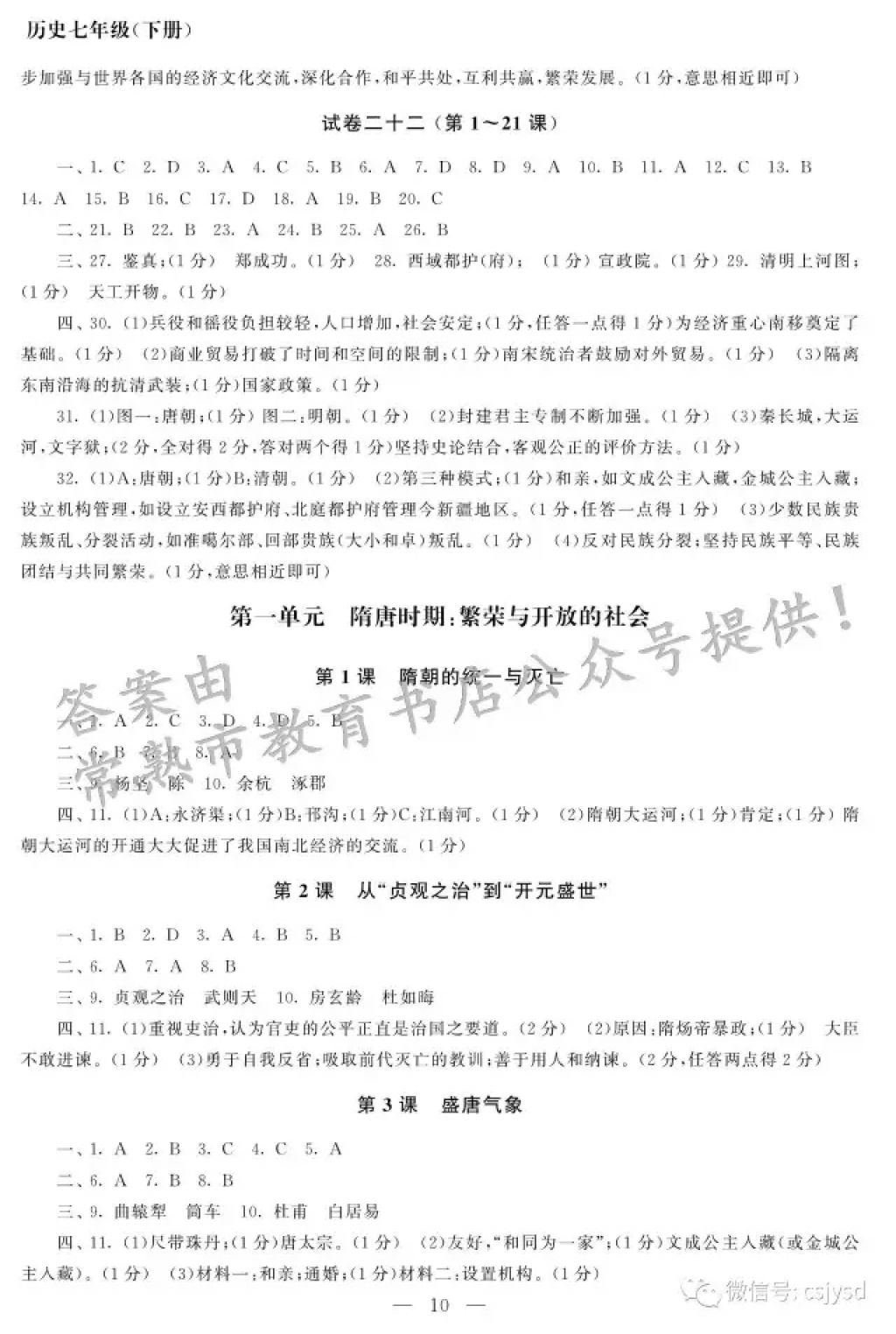 2018年智慧学习初中学科单元试卷七年级历史下册 参考答案第10页