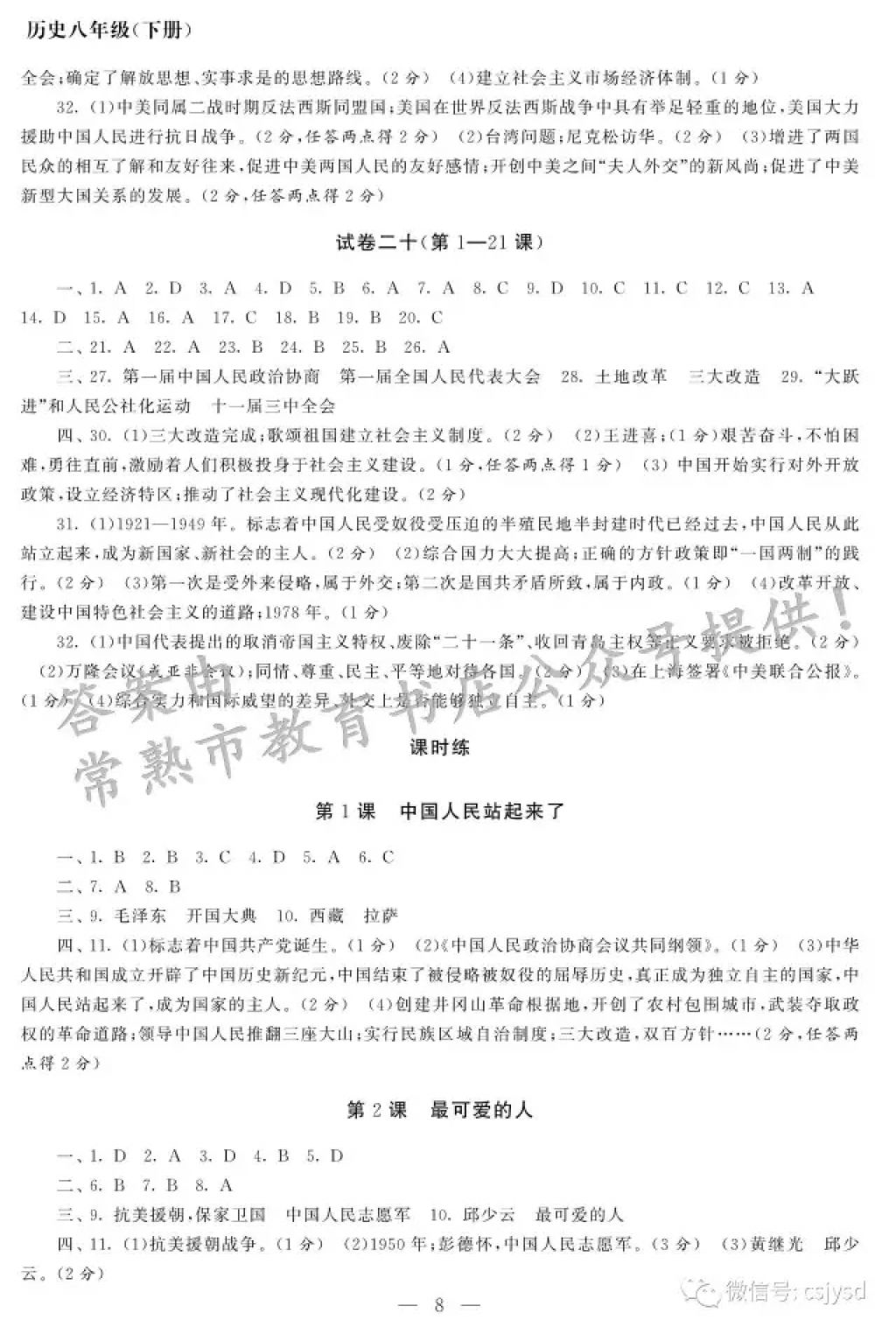 2018年智慧学习初中学科单元试卷八年级历史下册 参考答案第8页