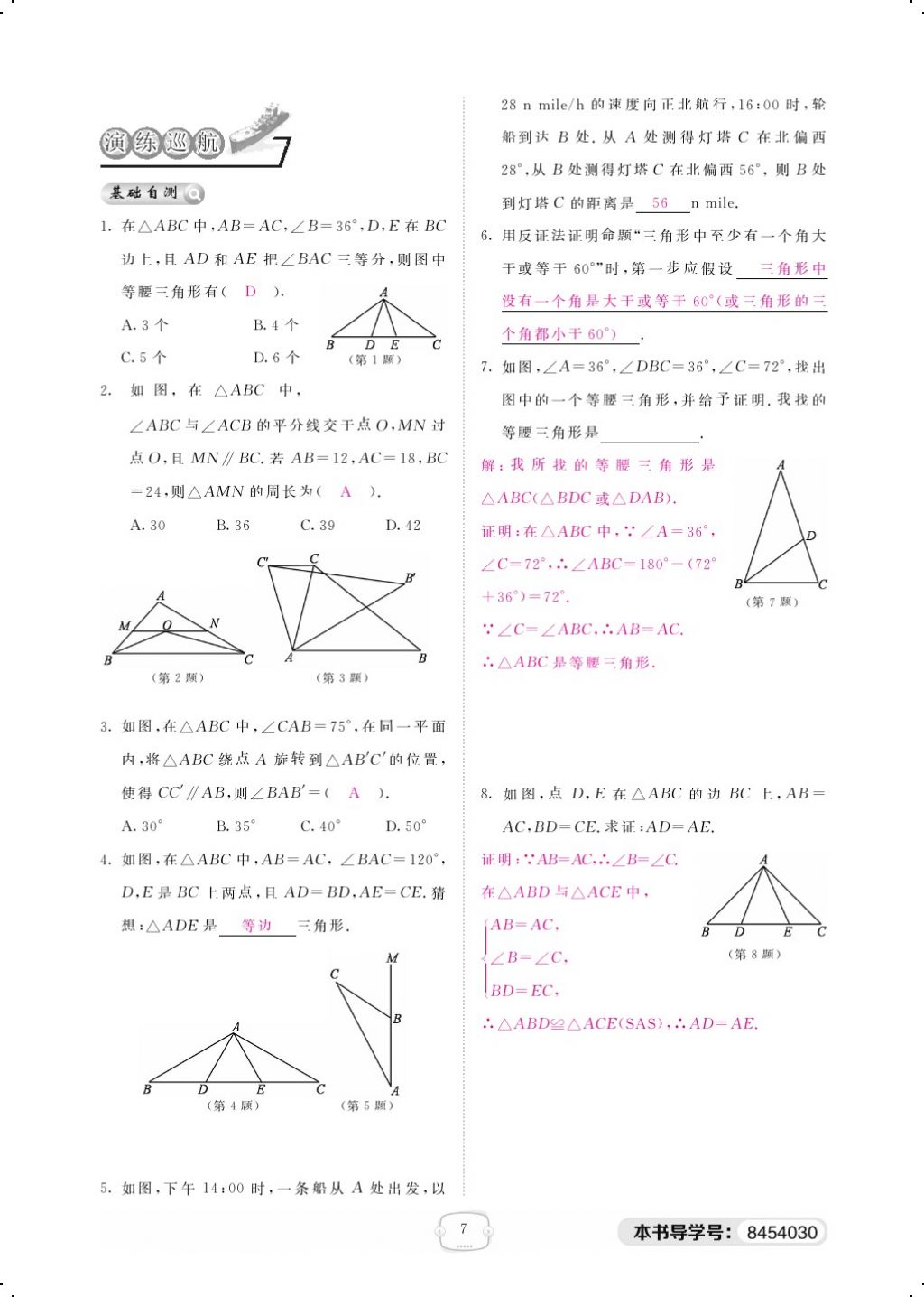 2018年領(lǐng)航新課標(biāo)練習(xí)冊(cè)八年級(jí)數(shù)學(xué)下冊(cè)北師大版 第一章 三角形的證明第7頁