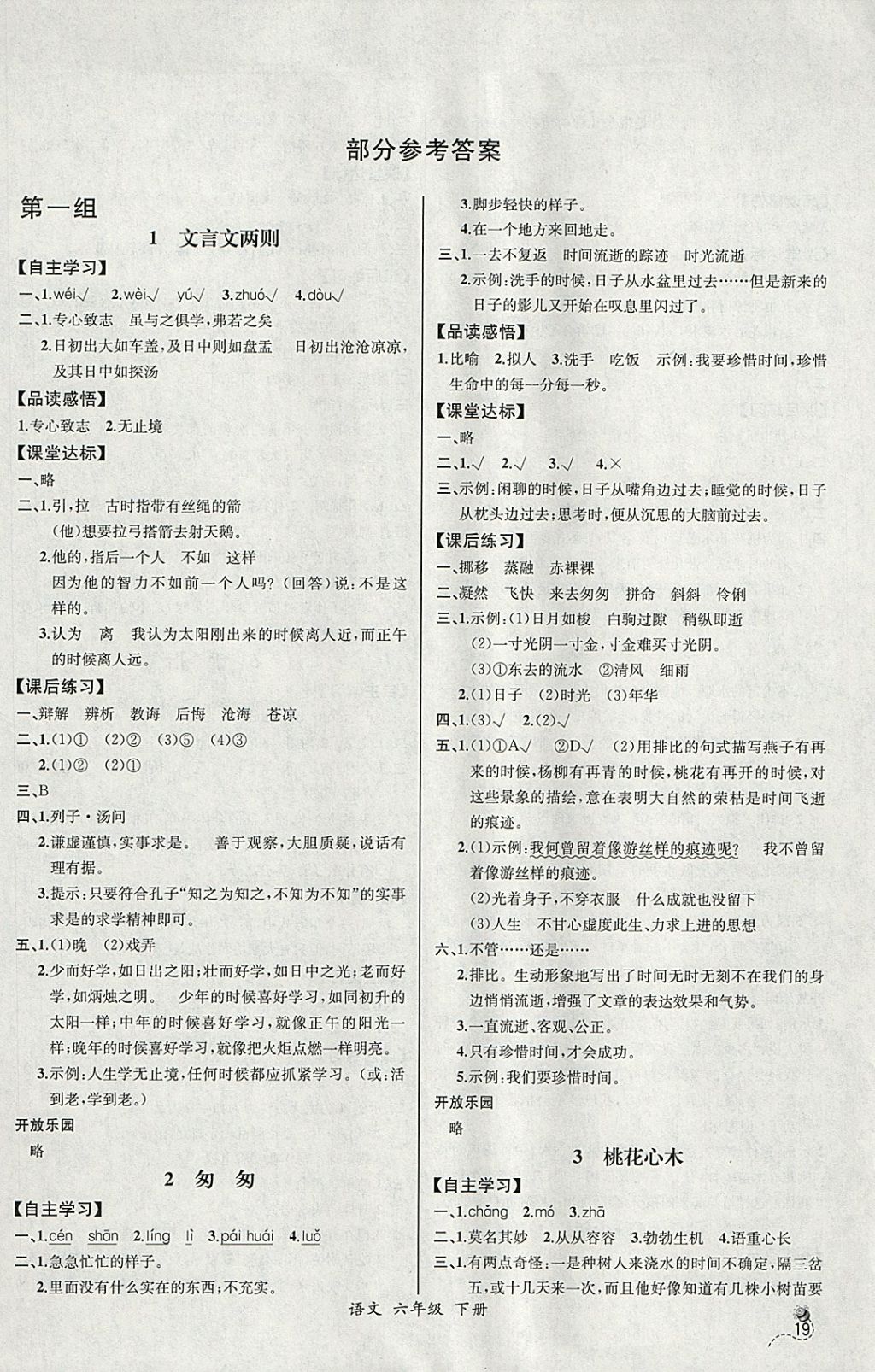 2018年同步導學案課時練六年級語文下冊人教版河北專版 參考答案第1頁