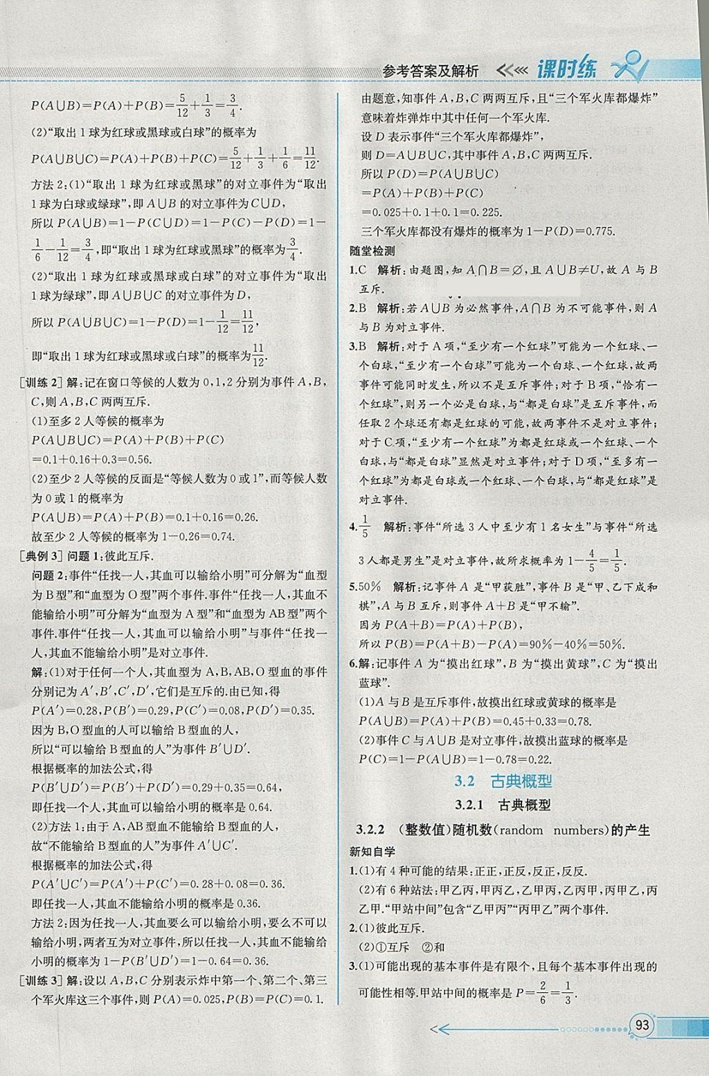 2018年同步導(dǎo)學(xué)案課時(shí)練數(shù)學(xué)必修3人教A版 參考答案第25頁(yè)