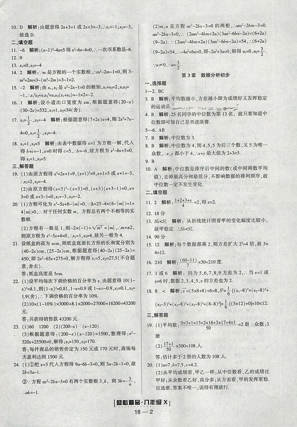 2018年勵(lì)耘書(shū)業(yè)浙江期末八年級(jí)數(shù)學(xué)下冊(cè)浙教版 參考答案第2頁(yè)